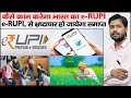 What is e-RUPI | How e-RUPI Work | e-RUPI and UPI | QR Code | SMS in e-RUPI | NPCI | e- Voucher