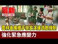 雲林後備攜手榮家演練疏散機制 強化緊急應變力【最新快訊】