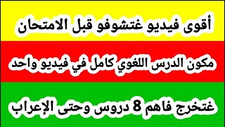 أقوى فيديو قبل الامتحان? مكون الدرس اللغوي كامل في فيديو واحد ? غتخرج فاهم 8 دروس ?