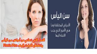 للنساء التي تعاني من أعراض سن اليأس وانقطاع الطمث.إليك Flavia Plus