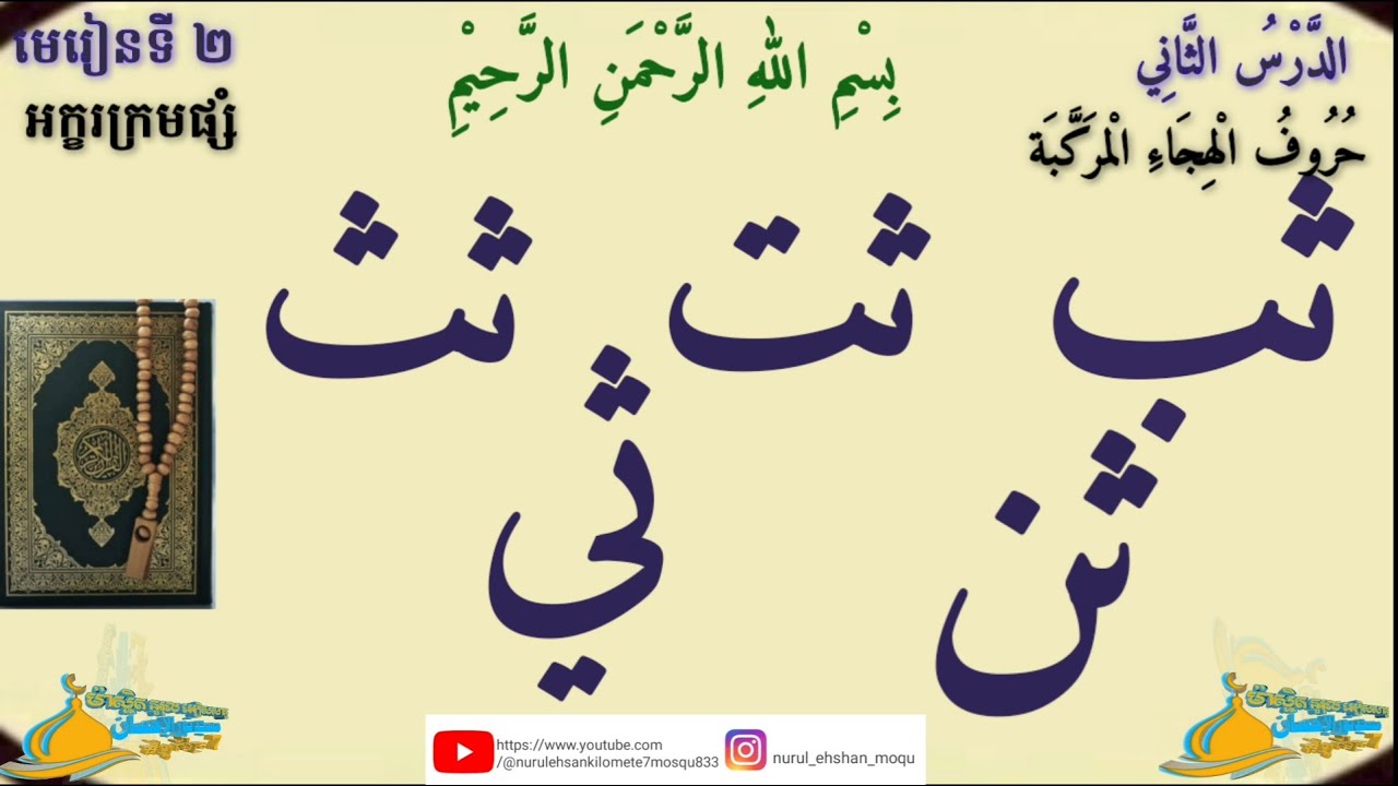حروف الهجاء المركّبة (ثب ثت ثث ثن ثي) - YouTube
