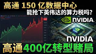 6G深度研报】从高通到中国移动：算力连续体架构下的产业链利益博弈#6G #高通 #QCOM #英伟达 #NVDA #中国移动 #化合物半导体 #半导体投资 #美股投资 #港股投资 #科技股分析