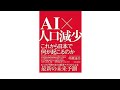 （371）AI×人口減少 これから日本で何が起こるのか　中原圭介　紹介音声