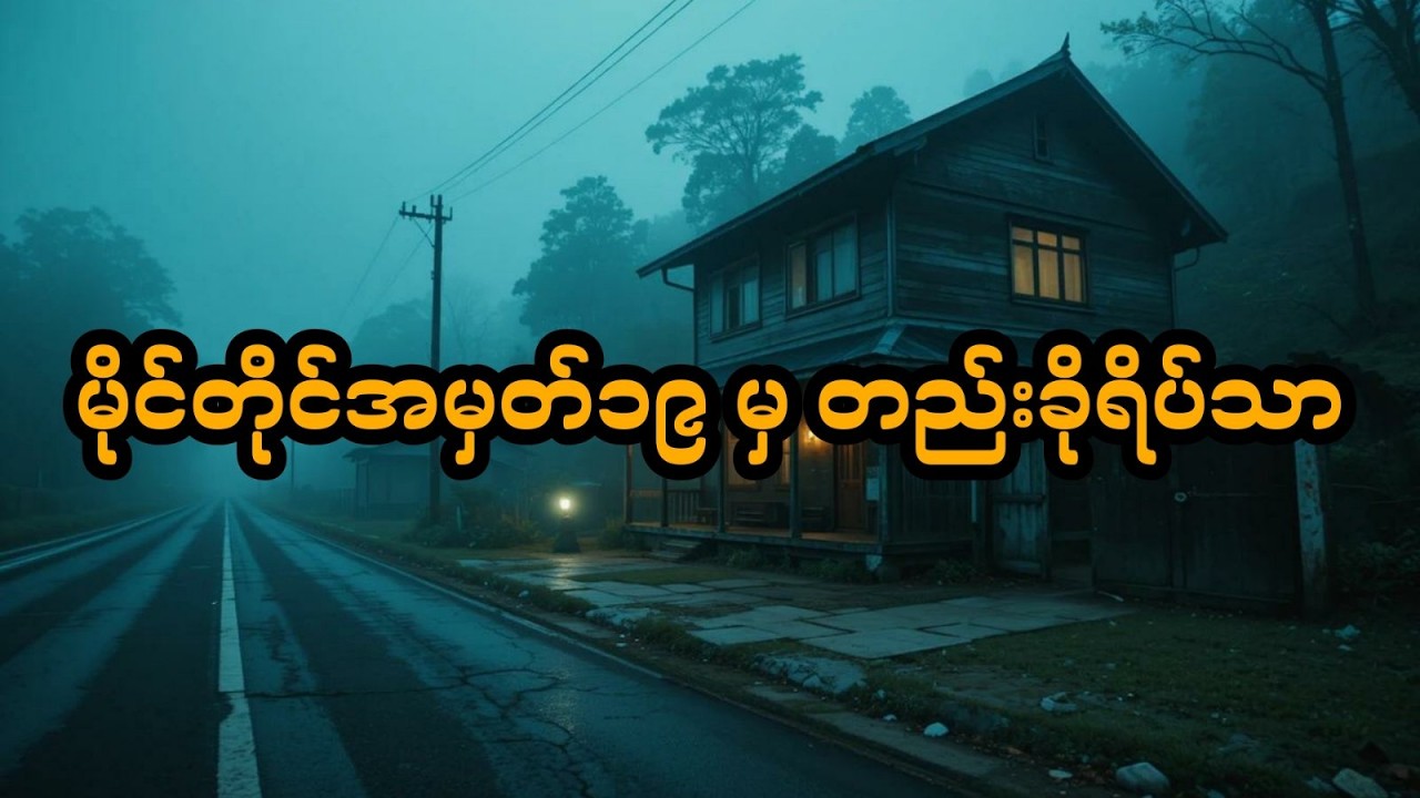 မိုင်တိုင်အမှတ် ၁၉ မှ တည်းခိုရိပ်သာ