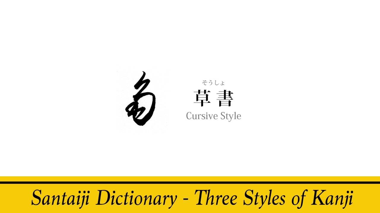 Kanji with a brush pen 角 horn 書道 Japanese calligraphy shodo dictionary YouTube