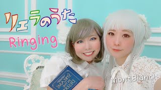 【Mont Blanc!】 Ringing【Liella!踊ってみた】