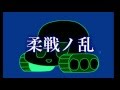 【太鼓の達人】幽玄ノ乱とやわらか戦車を合わせてみる【柔戦ノ乱】