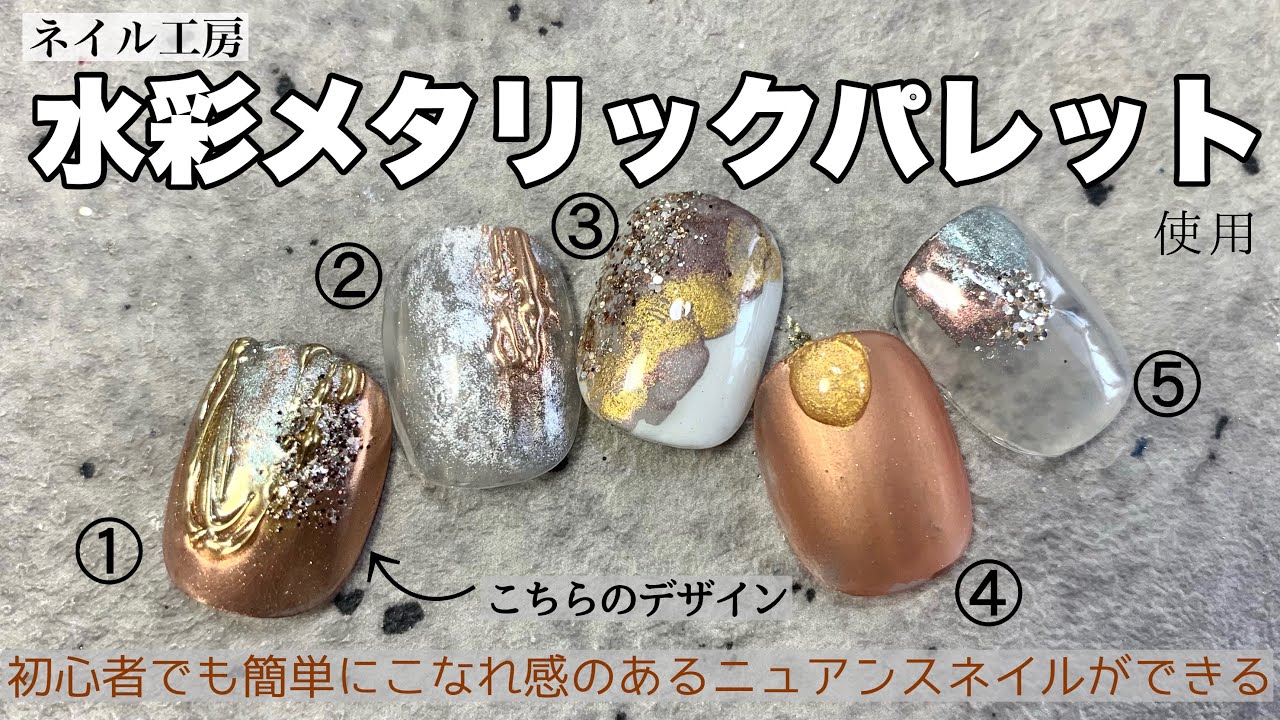水彩ネイル デザイン ネイル工房水彩メタリックパレット使用 初心者でも簡単にこなれ感のあるニュアンスネイルができる リームネイル Youtube 水彩ネイル デザイン ネイル工房水彩メタリックパレット使用 初心者でも簡単にこなれ感のあるニュアンスネイルができる リームネイル Youtube
