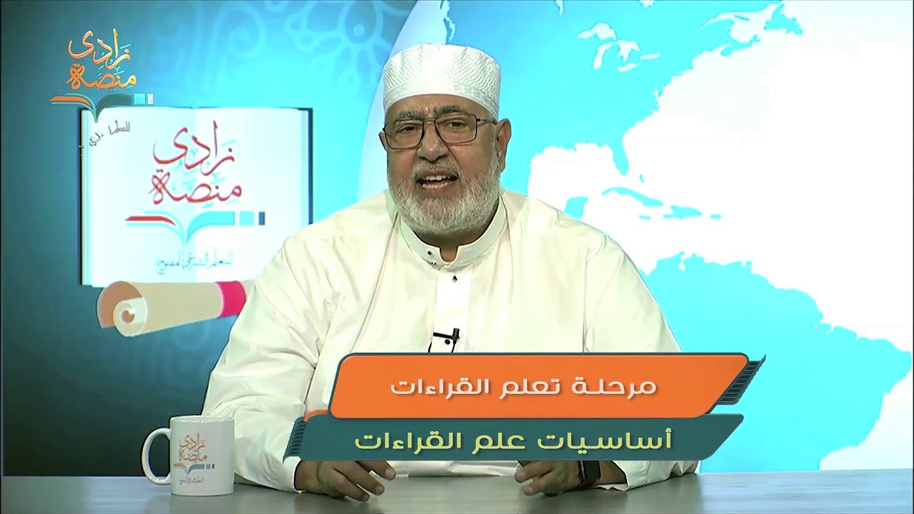 مرحلة تعلم القراءات | د.صفوت سالم | أساسيات علم القراءات |2-2|منصة زادي