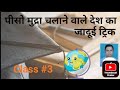 पीसो मुद्रा चलाने वाले देश का जादूई ट्रिक