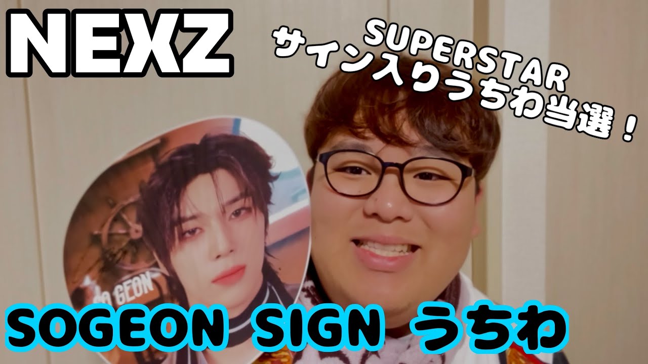 NEXZ 】SUPER STAR サイン入りうちわ開封の儀！ - YouTube