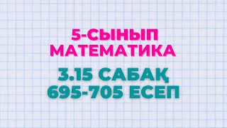 Математика 5-сынып 3.15 сабақ 695, 696, 697, 698, 699, 700, 701, 702, 703, 704, 705 есептер