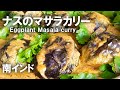 『南インド料理』ナスのマサラカリー || EGGPLANT MASALA CURRY || 本物のインド料理 || ナマステご飯 || NAMASTE GOHAN ||