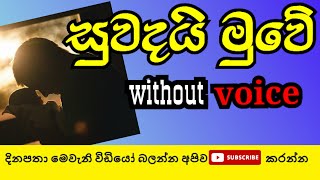 suwadai muwe mal pani karaoke | HR jothipala karaoke | sinhala karaoke without voice