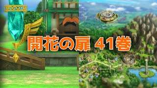 【ドラクエタクト】開花の扉 41巻