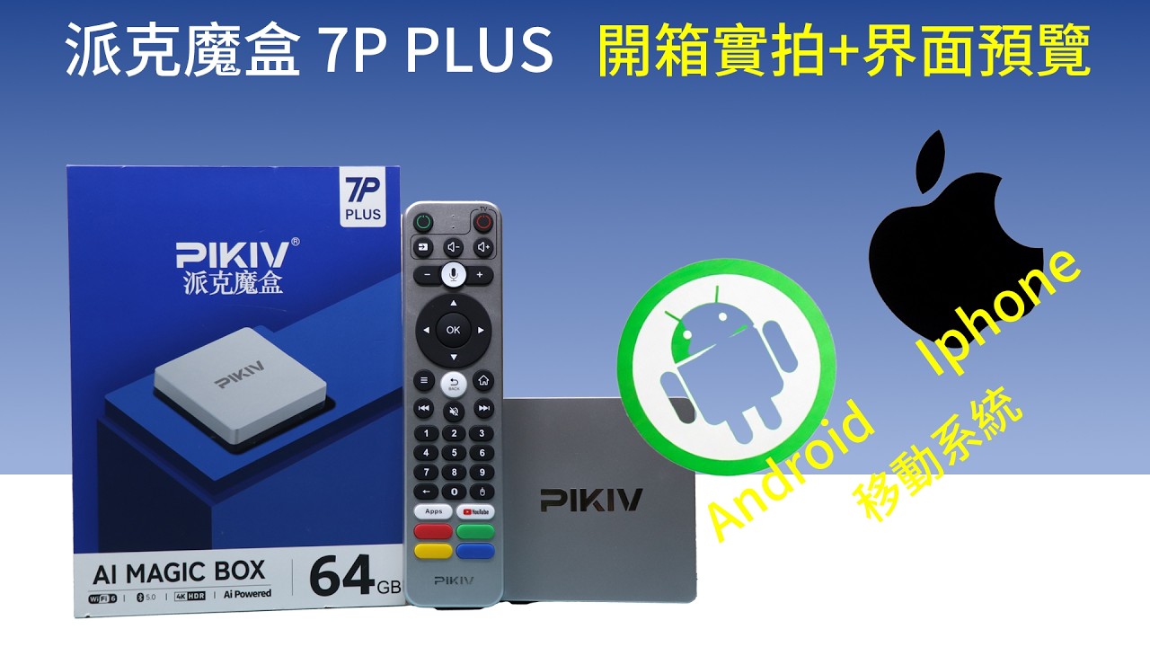 派克魔盒7P PLUS 開箱實拍+ 界面預覽+手機版測試｜64GB AI Magic Box