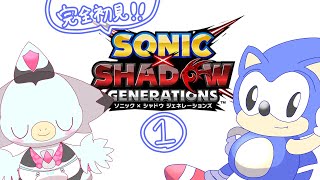 【完全初見】最新作だ！！！ソニック × シャドウ ジェネレーションズ！！⑥