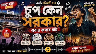 চুপ কেন সরকার? 😡 | NEET Scam • হকার উচ্ছেদ • পেট্রোলের আগুন দাম | Bengali Protest Song 2026
