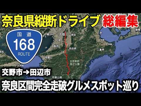 【国道168号】奈良県最長国道を縦断しながらグルメ&スポットを巡ってきた!【総集編】