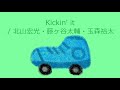 【オルゴール】Kickin&#39; it / 北山宏光・藤ヶ谷太輔・玉森裕太(Kis-My-Ft2)