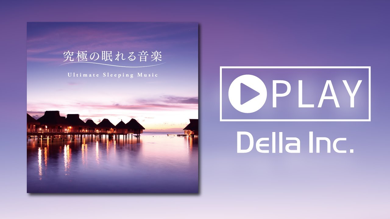 究極の眠れる音樂 Amazon.co.jp: 究極の眠れる音楽: ミュージック
