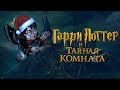 СНОВА В ШКОЛУ | Гарри Поттер и Тайная Комната #1