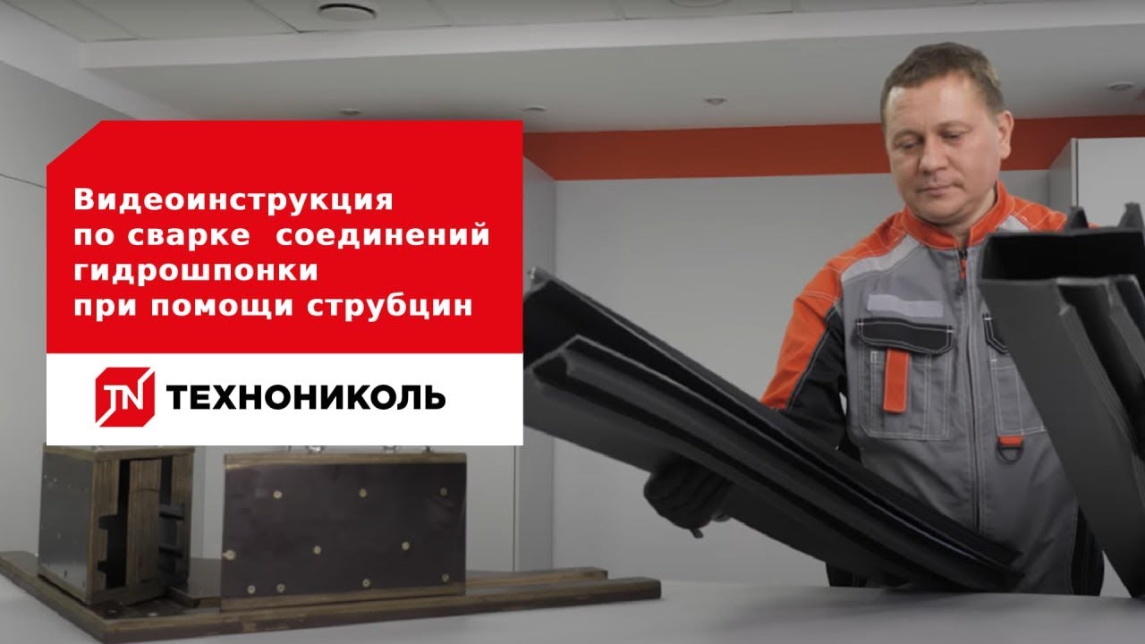 Видеоинструкция по сварке соединений гидрошпонки ТЕХНОНИКОЛЬ FM-140/50 ...