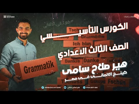 أساسيات اللغة الألمانية لطلاب تالته إعدادي كورس تأسيسي من الصفر يخليك تبدأ صح
