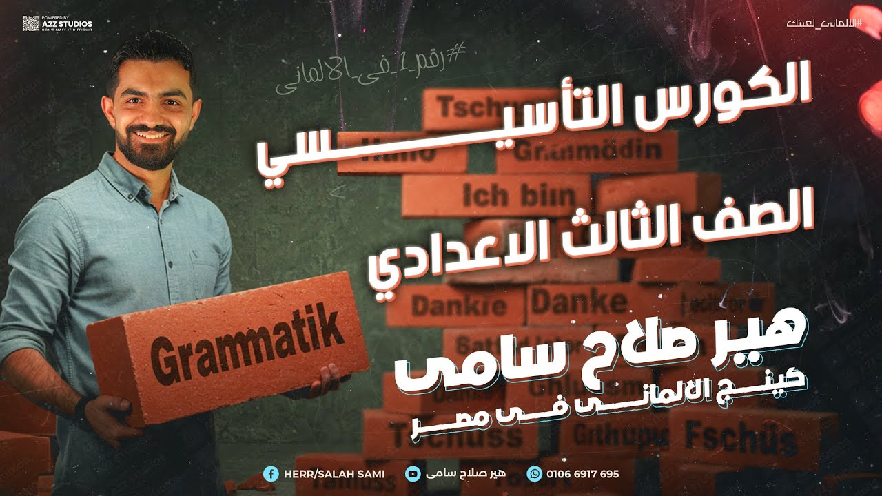 أساسيات اللغة الألمانية لطلاب تالته إعدادي | كورس تأسيسي من الصفر يخليك تبدأ صح