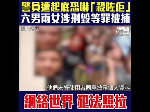 【短片】【網上起警員底涉違法﹗】警員收大量滋擾電話、恐嚇字句如「殺咗佢」 警方：拘捕八人、不排除更多人被捕
