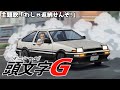 頭文字G