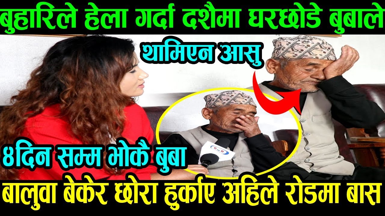 बालुवा बोकेर दुइ छोरा हुर्काए|बालकोटमा घरछ|बुबा रोडमा चार दिनसम्म भोकै|सम्झिदा थामिएन बुबाको आँसु ||