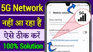 mobile me 5g network nahi aa raha hai | 5g network nahin pakad raha hai | 5g activate kaise kare