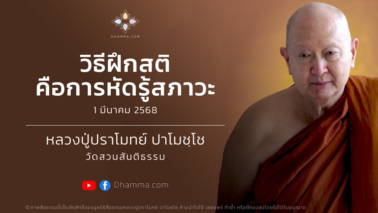01/03/2025 วิธีฝึกสติคือการหัดรู้สภาวะ (To Cultivate Mindfulness is to Practice Awareness)