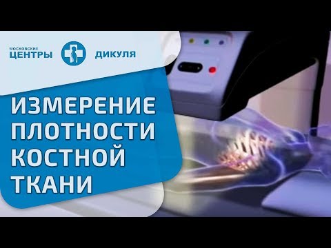 Денситометрия (измерение плотности костной ткани) (eng)