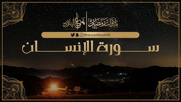 سورة الانسان - من تلاوات رمضان 1440 | القارئ هزاع البلوشي