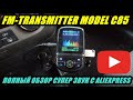 ОБЗОР FM-TRANSMITTER С85, РАБОТАЕТ С Bluetooth, USB, Micro SD, AUX. FM модулятор ПОЛНЫЙ ОБЗОР.