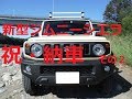 新型ジムニーシエラ納車 2　SUZUKI Jimny　JB74W　Review2