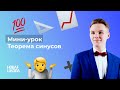 НШ | Базовая математика. Теорема синусов