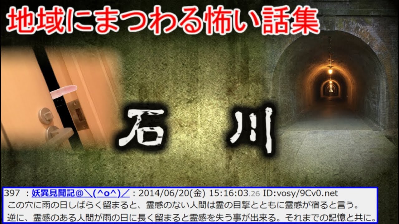 【2ch怖い話】地域の怖い話　石川【ゆっくり】