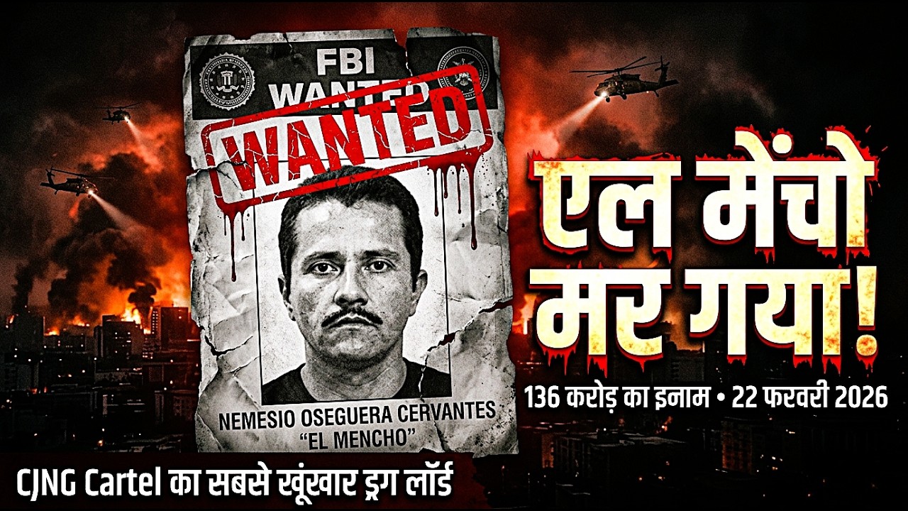 Pablo Escobar से 1000 गुना खतरनाक ड्रग लॉर्ड जिसने मेक्सिको को जला दिया | El Mencho