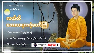 မဟာသရဏဂုံတော်ကြီးလယ်တီဆရာတော်