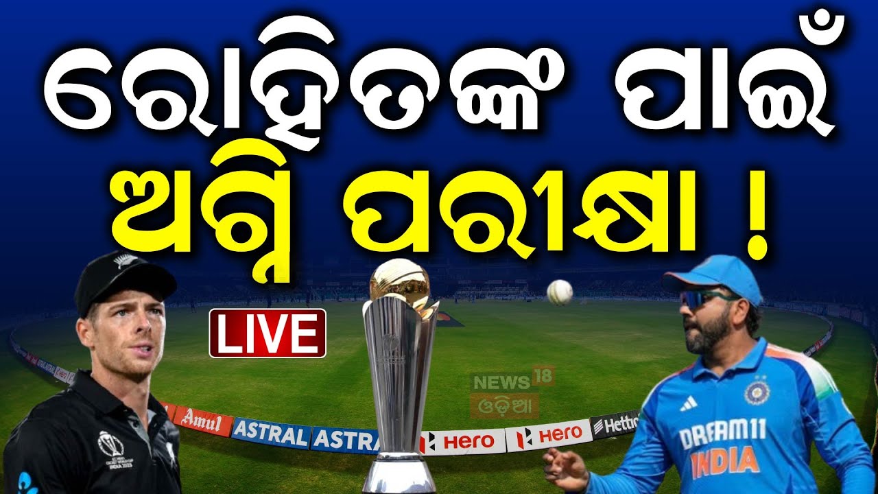 Live:Champions Trophy |ରୋହିତଙ୍କ ପାଇଁ ଅଗ୍ନି ପରୀକ୍ଷ| ICC Champions Trophy final 2025 |IND vs NZ Final
