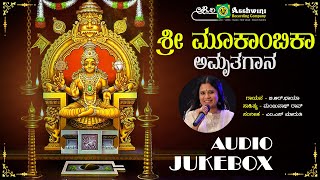 ಶ್ರೀ ಮೂಕಾಂಬಿಕೆ  ಅಮೃತಗಾನ | Sri Mookambike Amruthagaana | B R Chaya | Devotional Songs