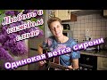 Одинокая ветка сирени.Вы только послушайте ! 🔥👍 Каждый звук с любовью !