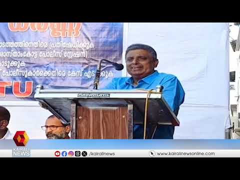 നിരപരാധിയായ ദളിത് യുവാവിന്റെ ജനനേന്ദ്രിയം തകർത്ത സംഭവം: പൊലീസിനെതിരെ പ്രതിഷേധ | KSKTU | Sasthamcotta