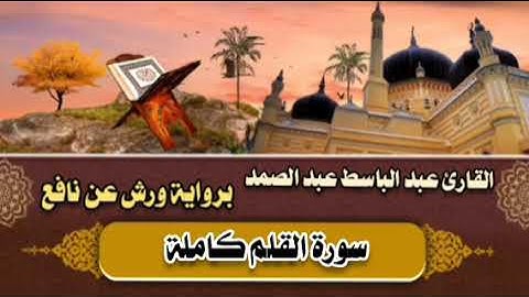 سورة القلم كاملة 🤎 القارئ عبد الباسط عبد الصمد || برواية ورش عن نافع 🤎