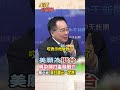 美國對中國的制裁與台海緊張局勢