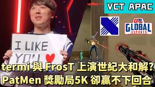 【VCT APAC】termi與FrosT上演世紀大和解? PatMen獎勵局5K卻贏不下回合 | KRX vs GE | White卯咪 | 特戰英豪 | STAGE 1 | 2026 VCT |