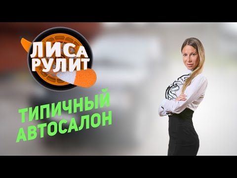 Лиса рулит - Типичный автосалон - АВТО ПЛЮС
